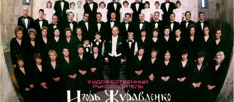 Хор Виват Журавленко